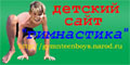 http://gymnteenboys7.narod.ru