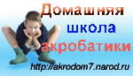 http://akrodom7.narod.ru